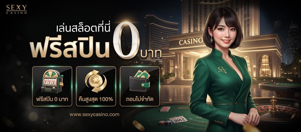 ซื้อฟรีสปินได้ 0 บาท รับคืน 100% - Sexy Baccarat