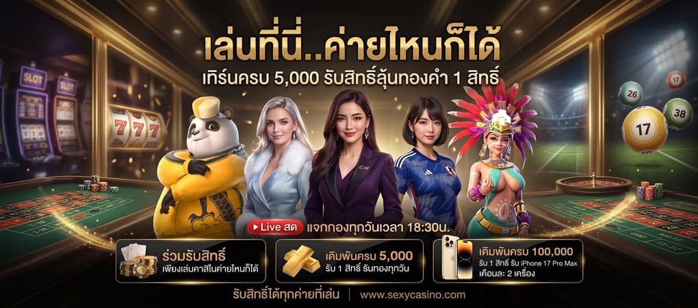 กิจกรรม : ลุ้นรับทองคำที่ไลฟ์สด - Sexy Baccarat